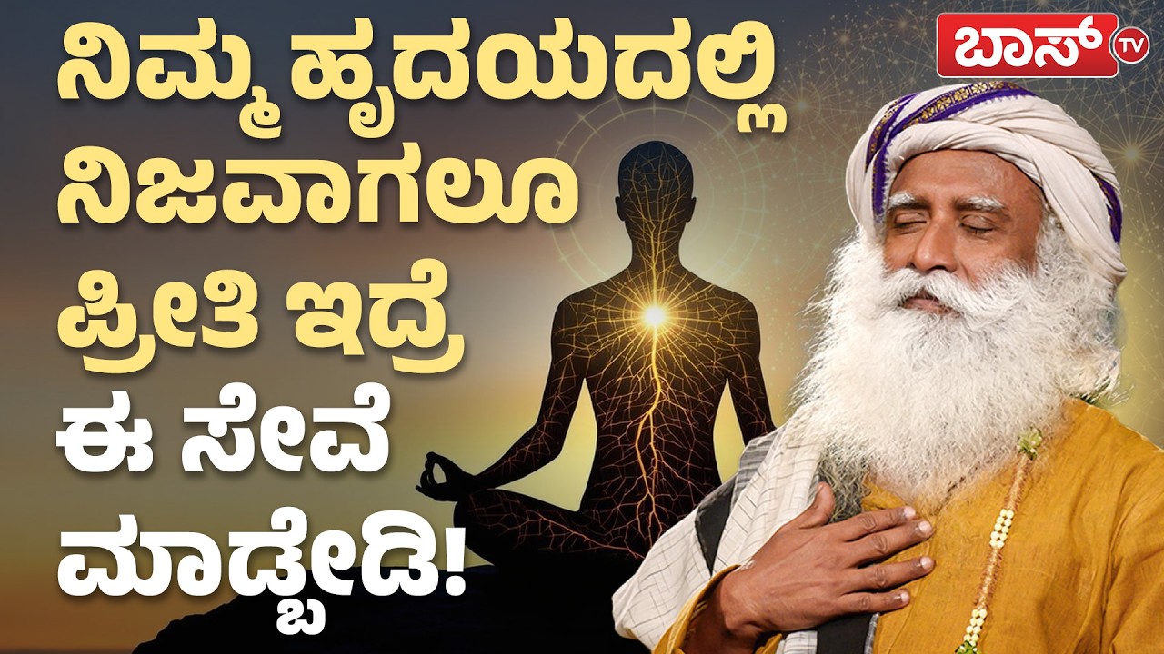 ಜಗತ್ತಿನ ಅತ್ಯಂತ ಶ್ರೇಷ್ಠ ಸೇವೆ ಇದೇ ನೋಡಿ! | Sadhguru Motivational Speech | Sadhguru quotes | Boss Tv