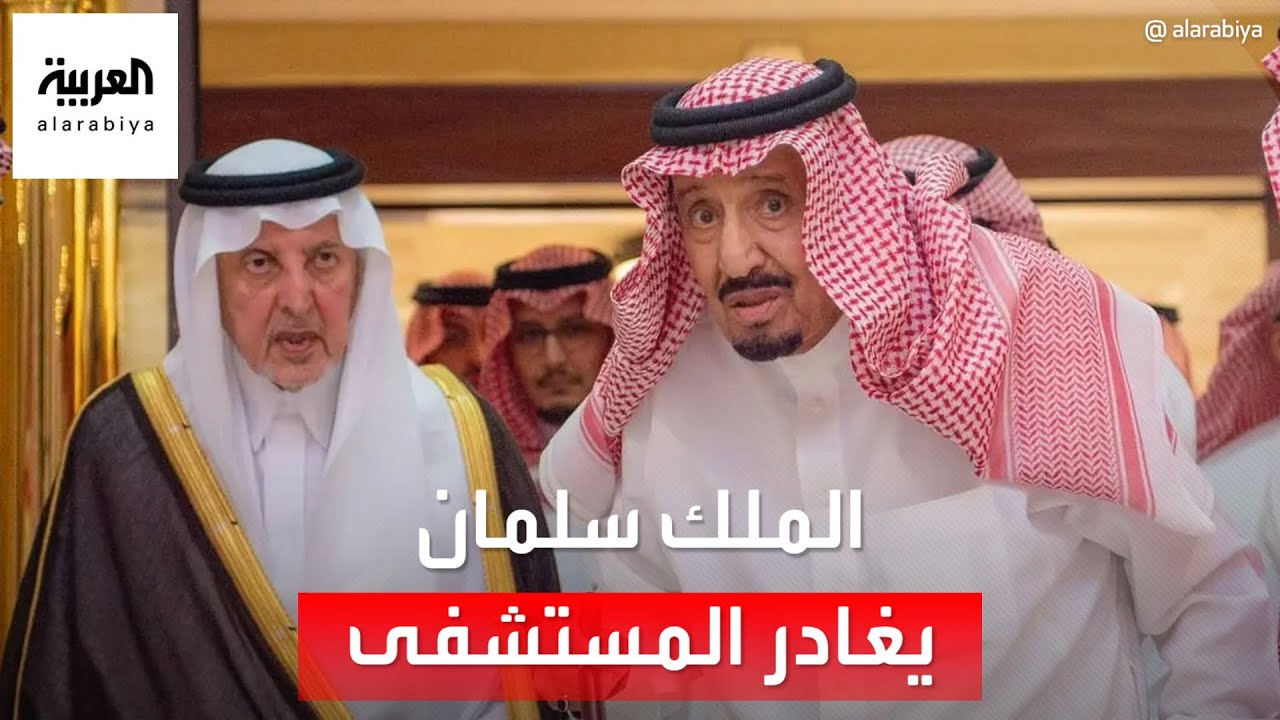مغادرة الملك سلمان مستشفى الملك فيصل التخصصي في جدة بعد الفحوصات الطبية