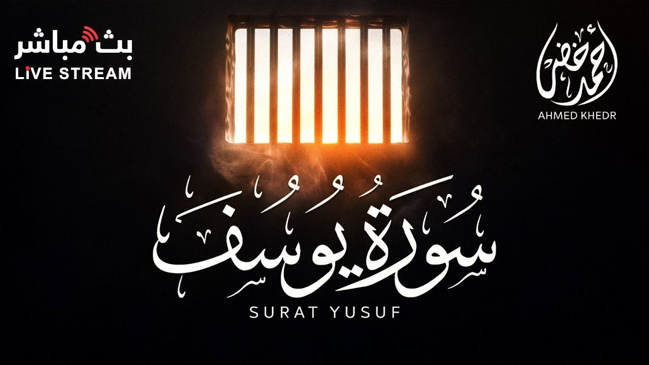 سورة يوسف - أحمد خضر | surah yusuf بصوت خاشع