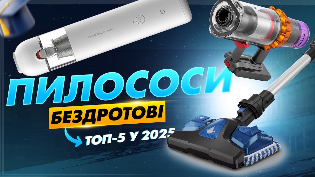 ТОП-5 Бездротових Пилососів 2025: Ваш Дім Сяятиме Чистотою! 🏠Найкращі ВЕРТИКАЛЬНІ пилососи. Рейтинг!