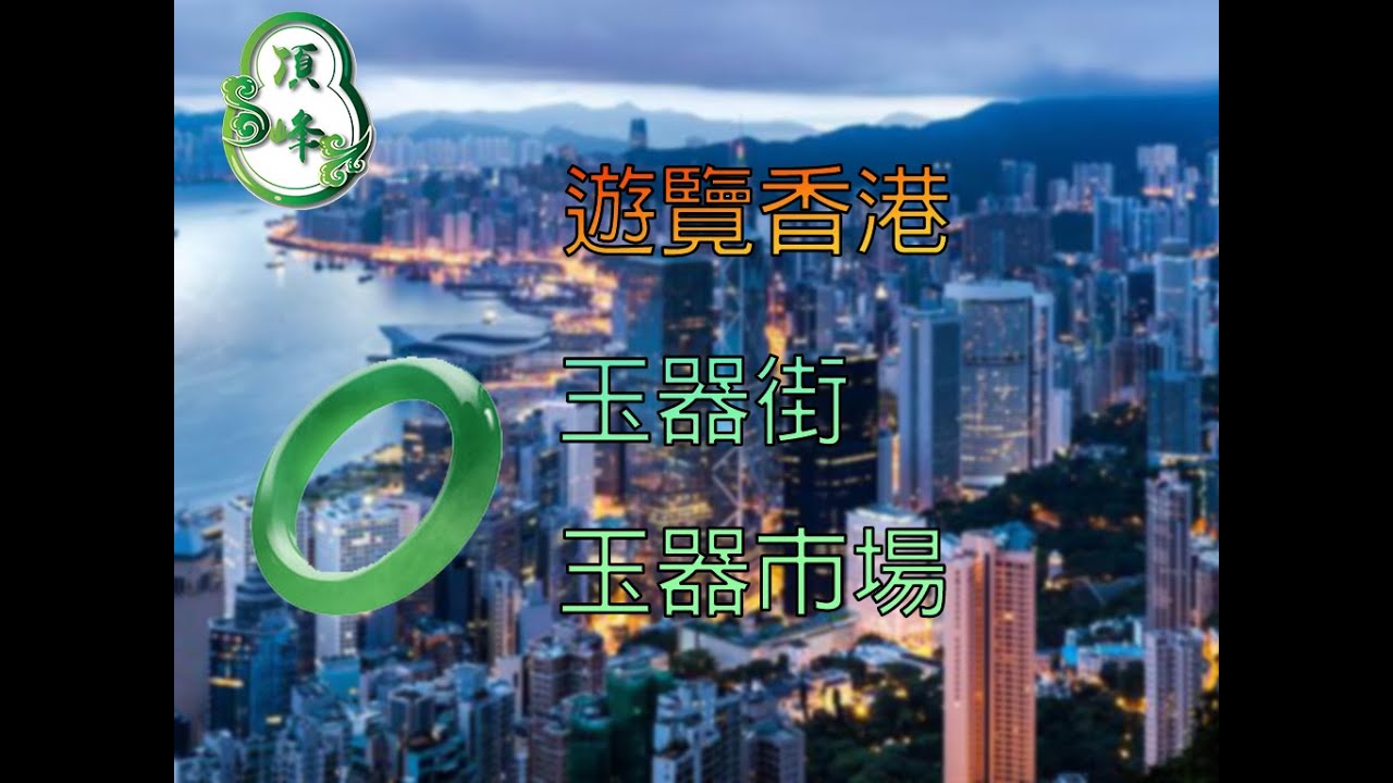 [遊覽]香港玉器街與玉器市場 | 頂峰翡翠