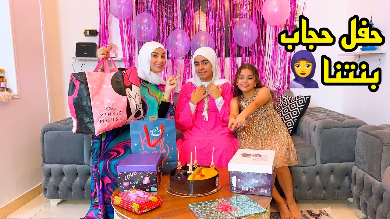 بنتنا لبست الحجاب👈مدي الحياة🧕قمة الكياتة ماشاء الله💖لولو الفرحة بانت عليها