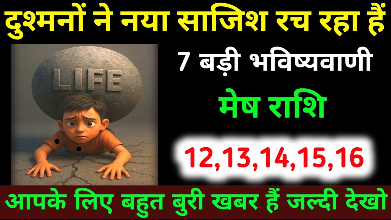 मेष राशि 12,13,14,15,16 मार्च दुश्मनों ने नया साजिश रच रहा हैं 7 बड़ी भविष्यवाणी | Mesh Rashi 