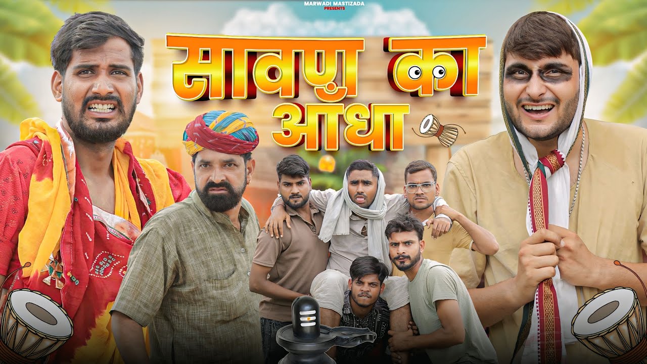 सावण का आँधा ।। धमाकेदार राजस्थानी कॉमेडी वीडियो।। काका  कजोड़ की कॉमेडी ।। #marwadi_masti