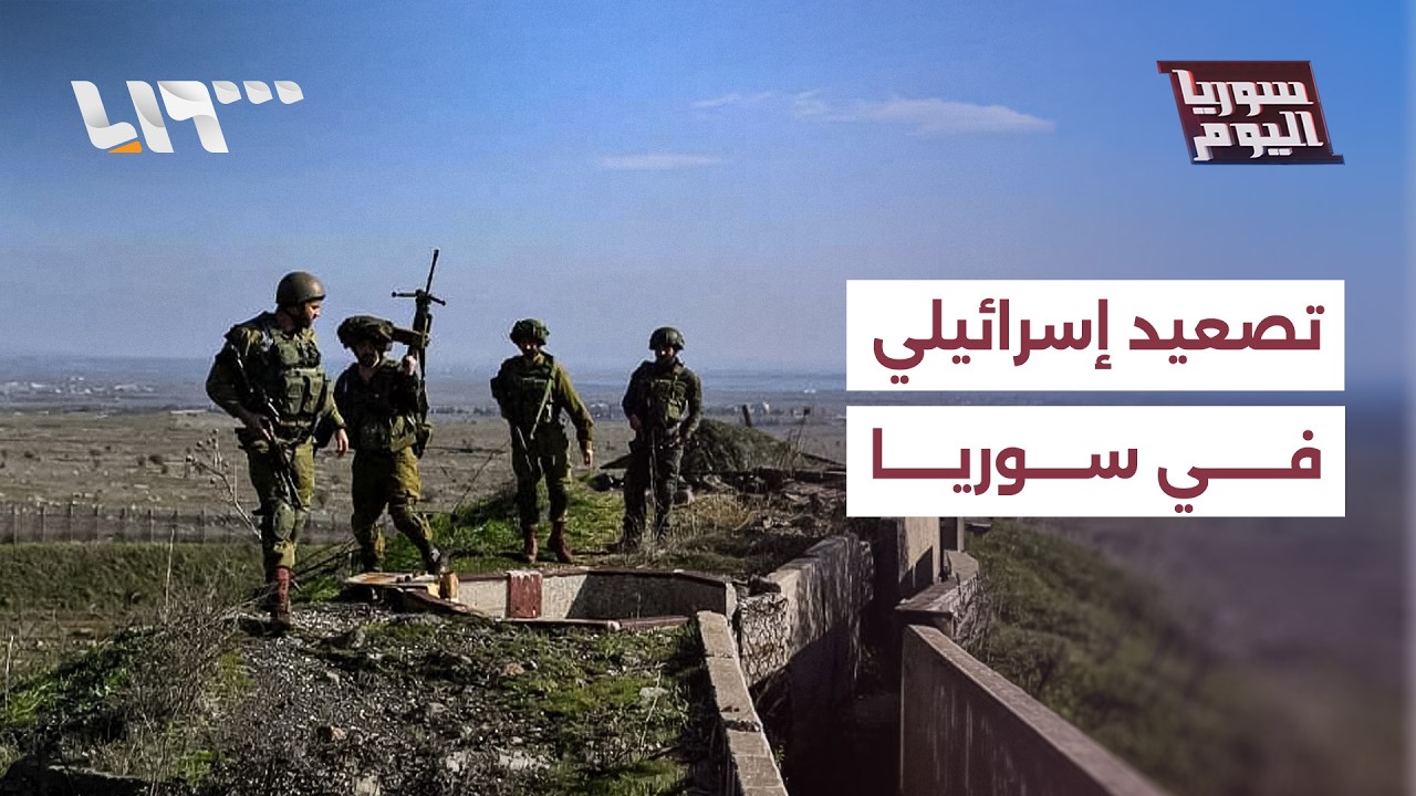 اعتداء إسرائيلي جديد.. هل تدفع إسرائيل نحو التصعيد في سوريا؟ | سوريا اليوم