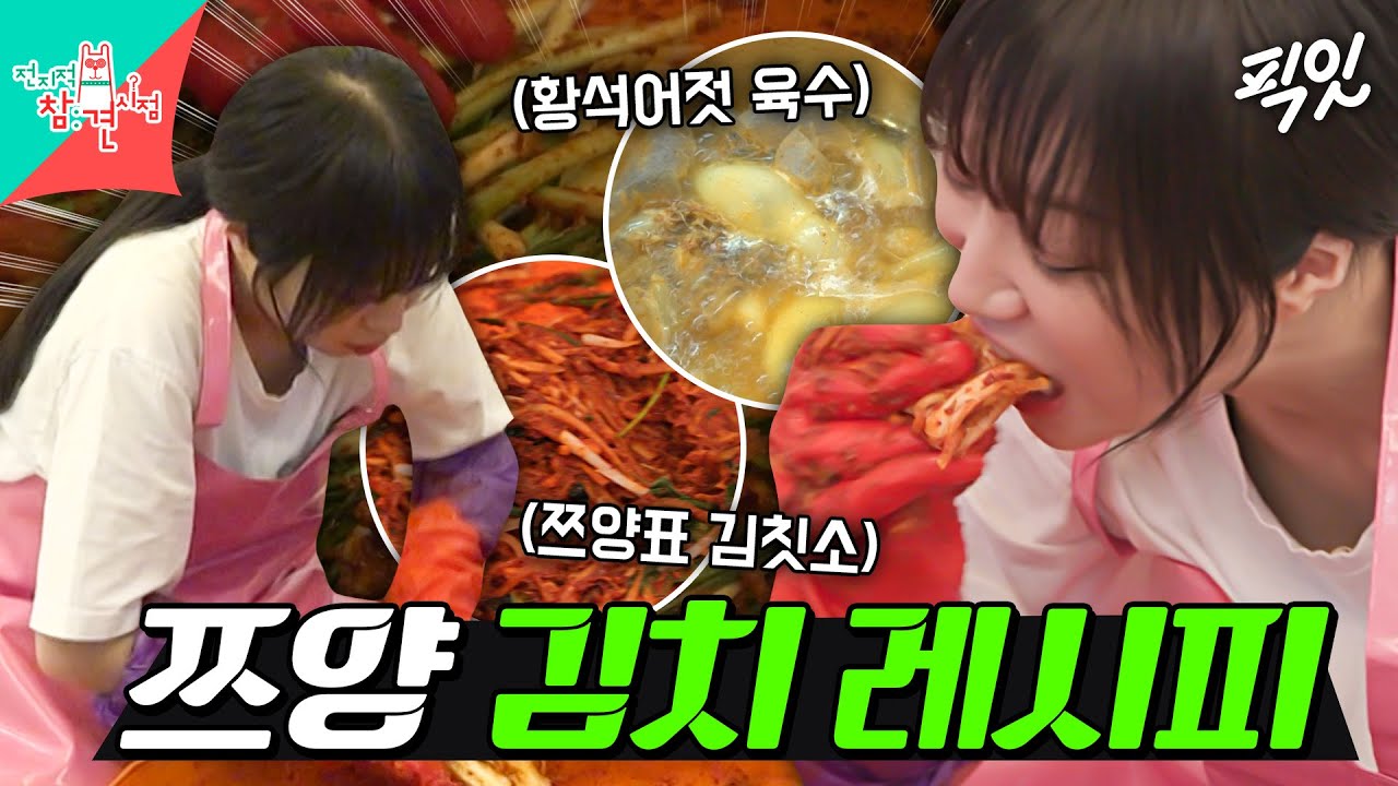 [전참시] 이영자가 알려준 비법으로 파김치&배추김치 김장하는 쯔양 MBC251129방송 #전지적참견시점 #쯔양 #김장
