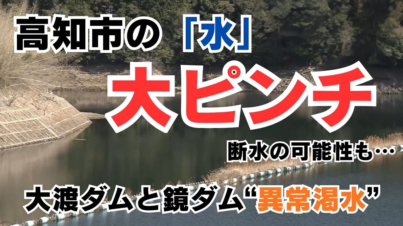「『水が無い』高知市の主要水源・大渡ダムと鏡ダムの“異常渇水”市民の生活への影響は？断水の可能性も」2025/1/26放送