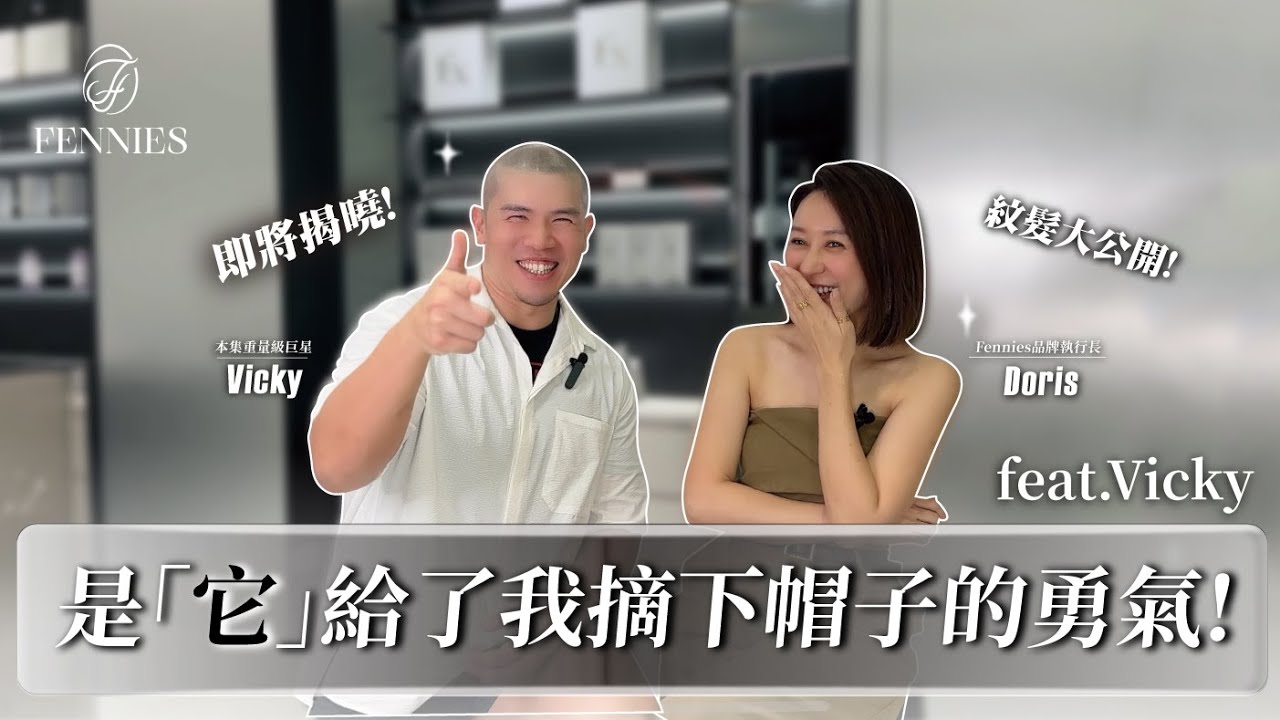 | 摘下帽子的勇氣，重拾茂密奇蹟 (下集) feat.Vicky尚庭｜FENNIES 時尚藝術
