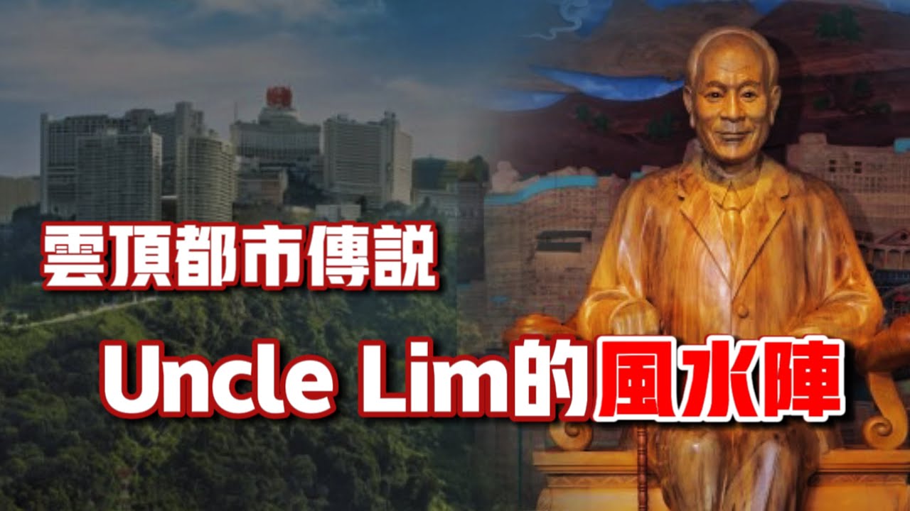 Uncle Lim竟然做了這些事？！雲頂神秘的風水故事！！｜【天黑 • 請閉眼】#127