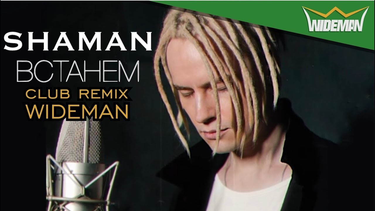 SHAMAN - ВСТАНЕМ / remix club WAIDMEN