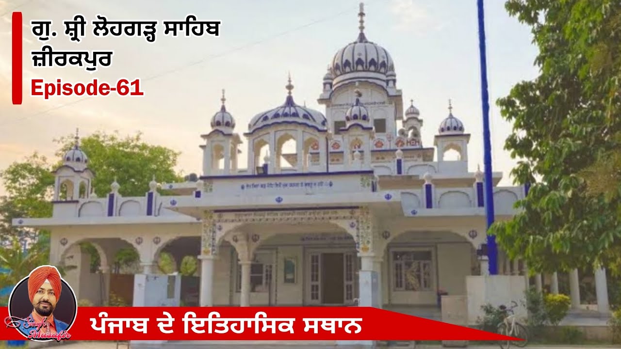 ਗੁ. ਸ਼੍ਰੀ ਲੋਹਗੜ੍ਹ ਸਾਹਿਬ।। G. Shri Lohgarh Sahib || Zirakpur|| Historical Places|| Travel Vlog 
