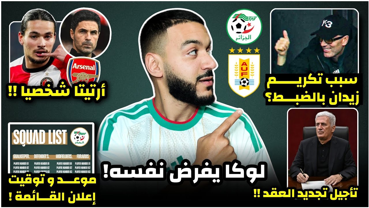 شاهد سبب تكريم زيدان في ودية الجزائر/تأجيل تجديد عقد بيتكوفيتش/موعد اعلان القائمة/أرتيتا يطالب بموسى