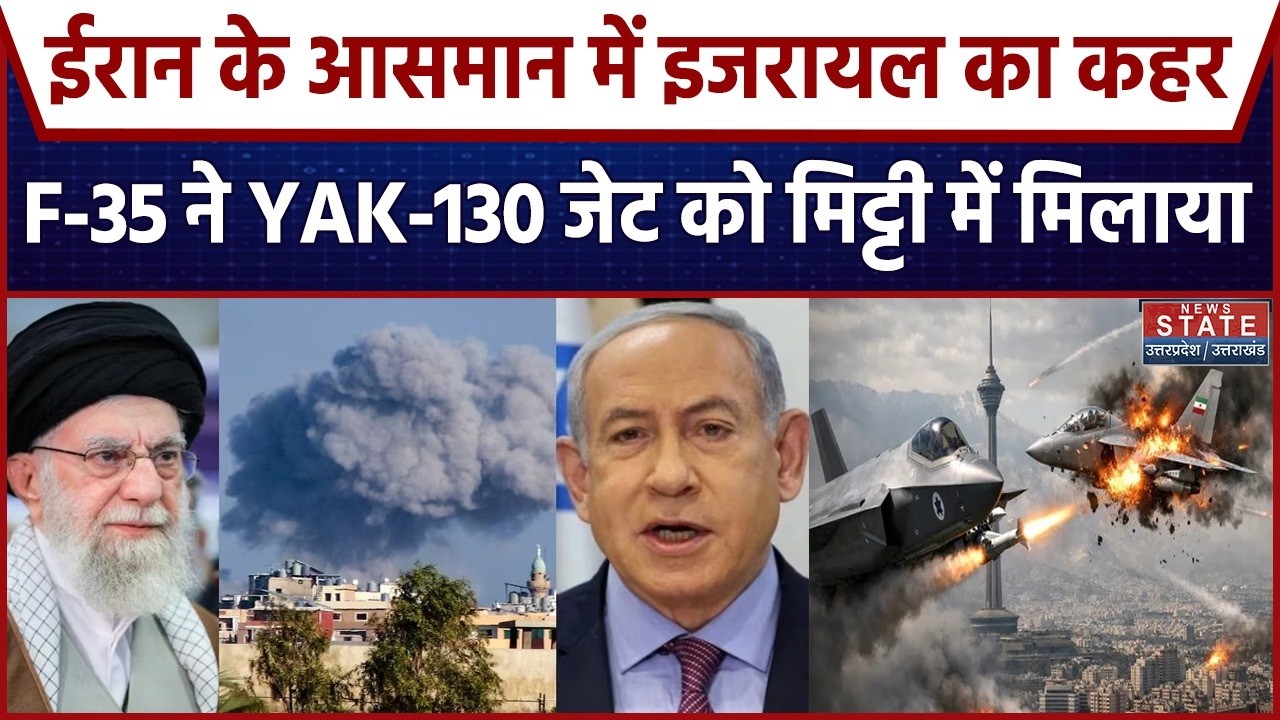 Israel Attack on Iran: ईरान में IDF का दमदार एक्शन,  F-35 ने हवा में ढेर किया YAK-130 लड़ाकू विमान