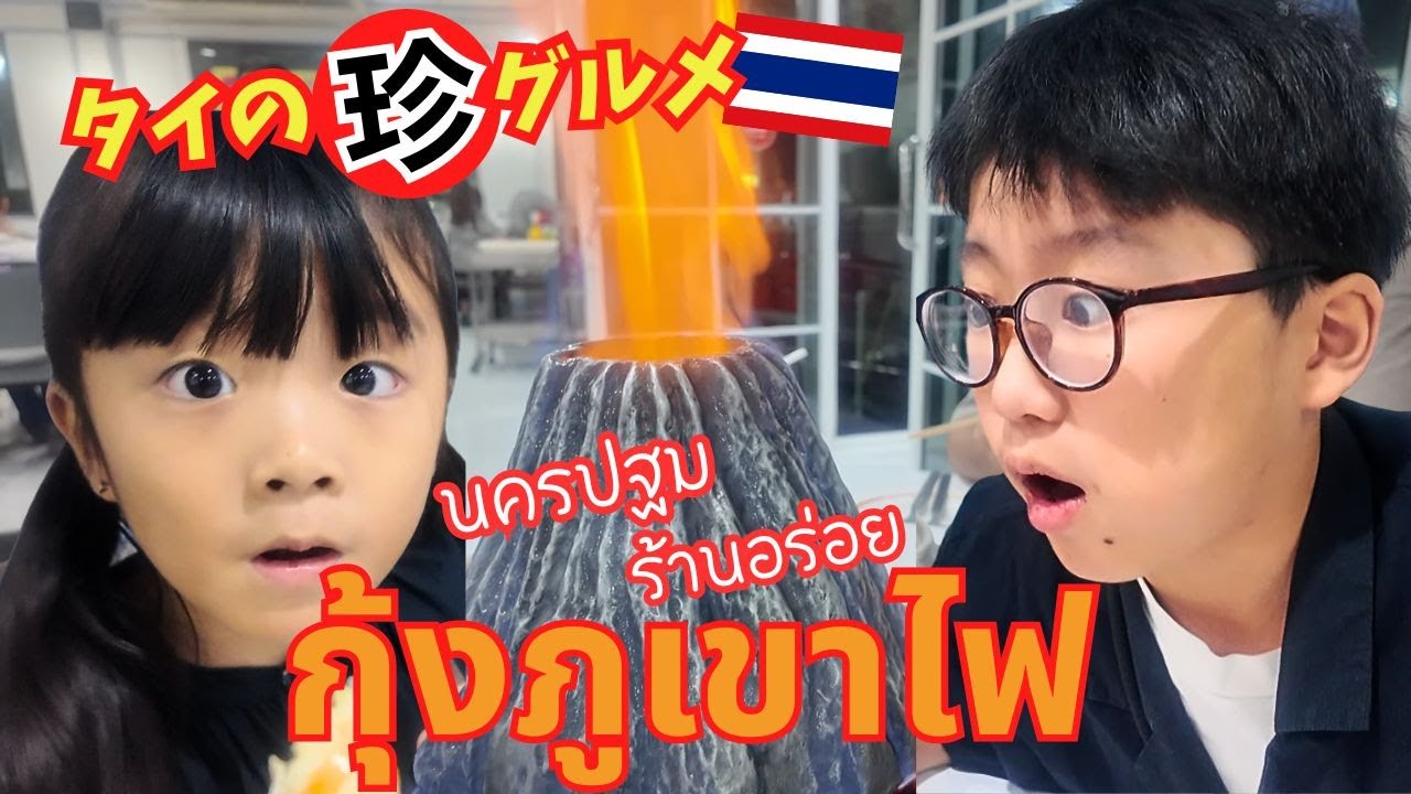 【タイ料理】火山エビがヤバすぎ！見た目も味も衝撃でした！