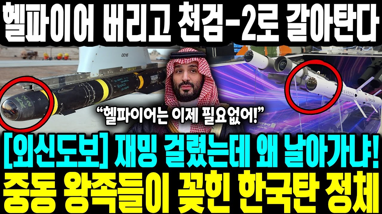 [외신도보] 재밍 걸렸는데 왜 한국산만 날아가냐! ㅣ미국의 헬파이어 버리고 천검-2로 갈아탄다 ㅣ 헬파이어 따라잡은 줄 알았더니 추월했다 ㅣ중동 왕족들이 꽂힌 한국탄 정체