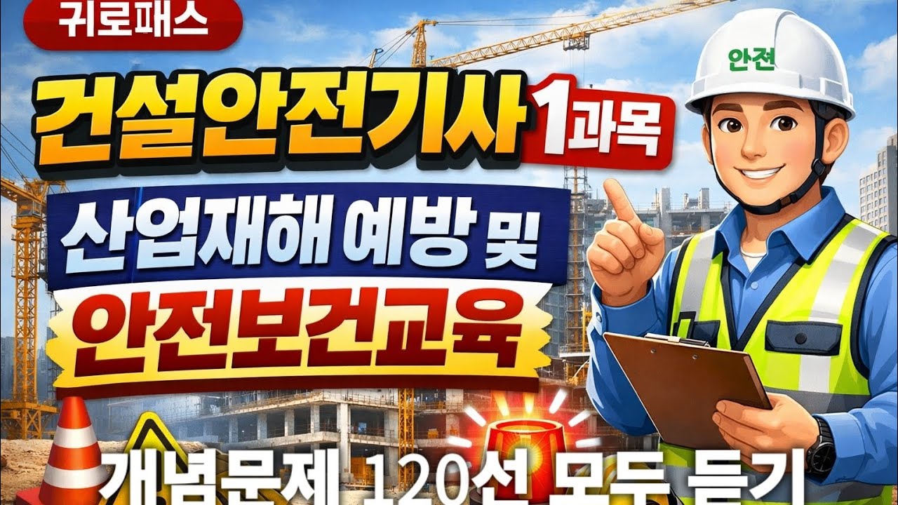 안전기사2026필기대비 제1과목 개념문제 120선 [상]