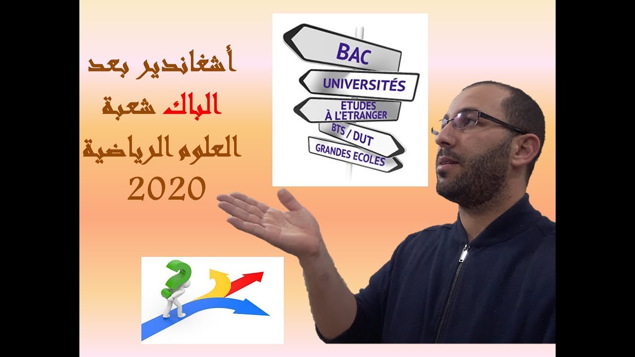 توجيه ما بعد الباكالوريا 2020_شعبة العلوم الرياضية (أوب)