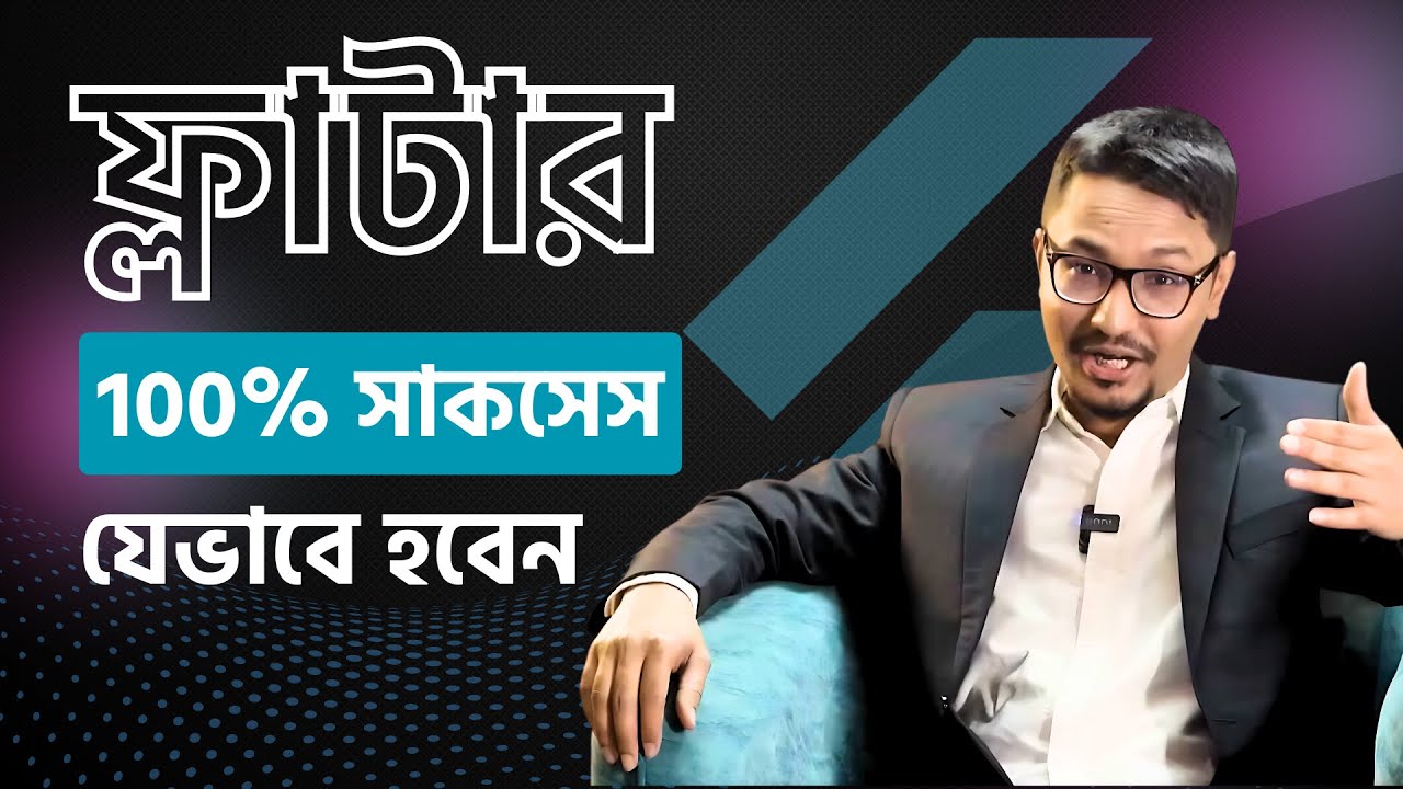 Flutter যেভাবে শিখলে 100% সাকসেস হওয়া যায়  | এই নিয়মে না শিখলে লাভ নেই