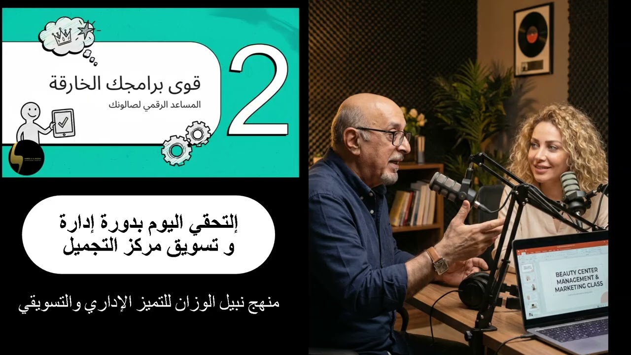 إدارة و تسويق مركز التجميل
