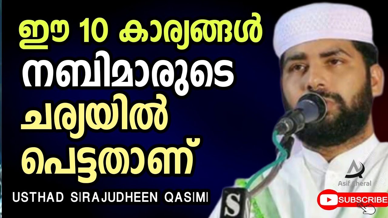 ee 10 kaaryanghal nabimaarude charya aan | Sirajudheen Qasimi Speech