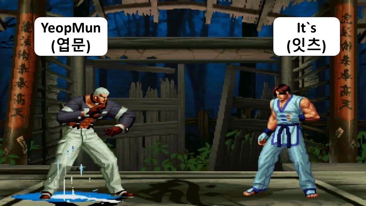 KOF 98 - YeopMun(엽문) VS It`s(잇츠) | 킹오브98