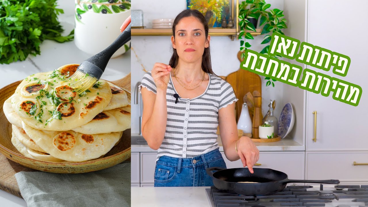 פיתות נאן מהירות במחבת | פרק - 417 Quick and Fluffy Naan Bread on the Stove