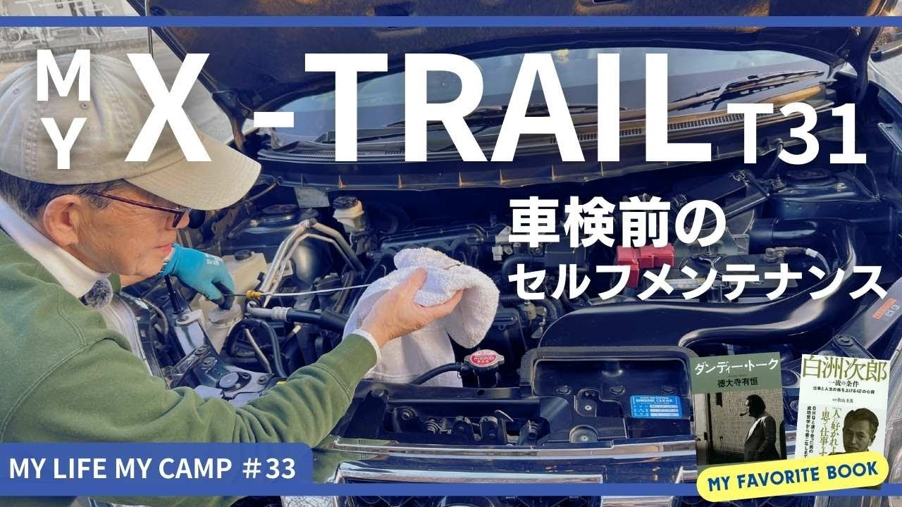 走行距離14万キロの愛車、車検前のセルフメンテナンス 日産エクストレイルT3【 X-TRAIL T31・エクストレイルT31】 #33