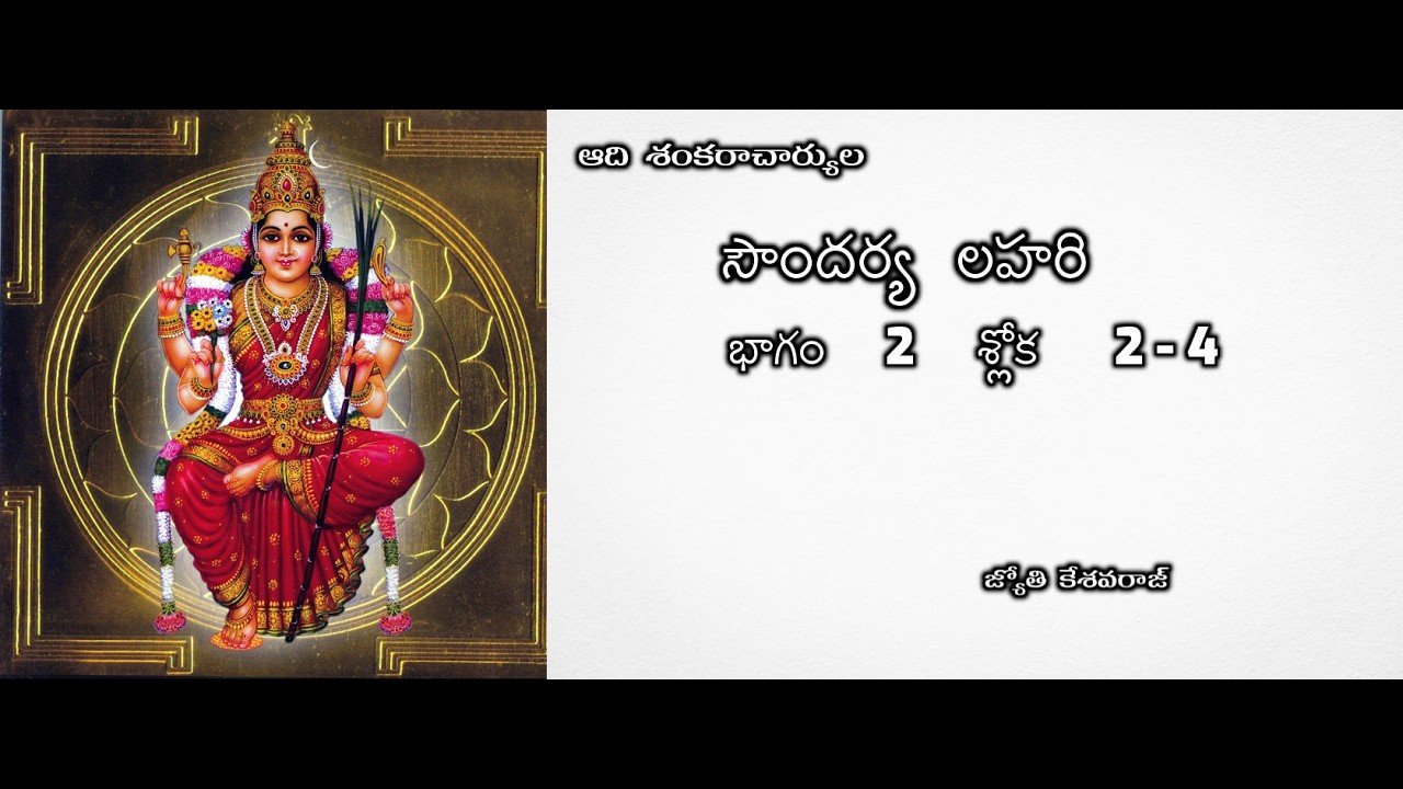 భాగం 2| సౌందర్య లహరి |శ్లోక  2 -  4