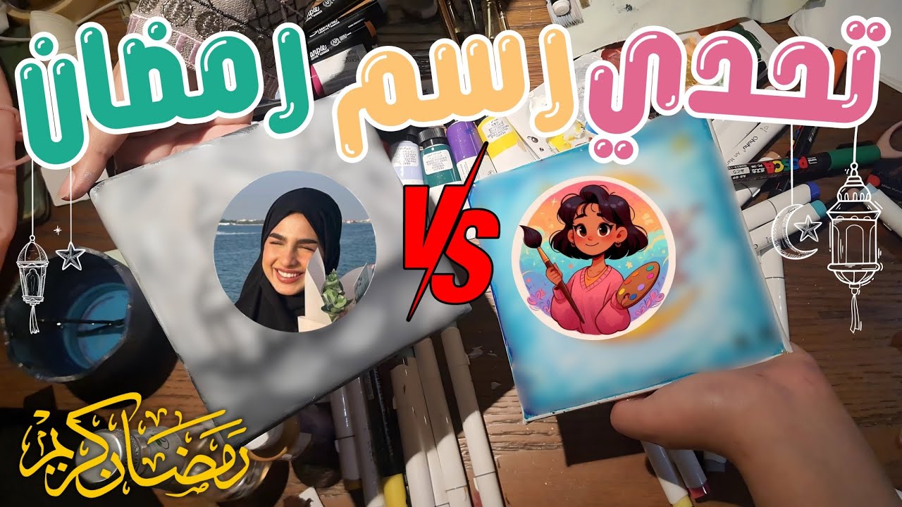 تحدي الرسامين مع سلوان | رسمنا أجواء رمضان 🌙