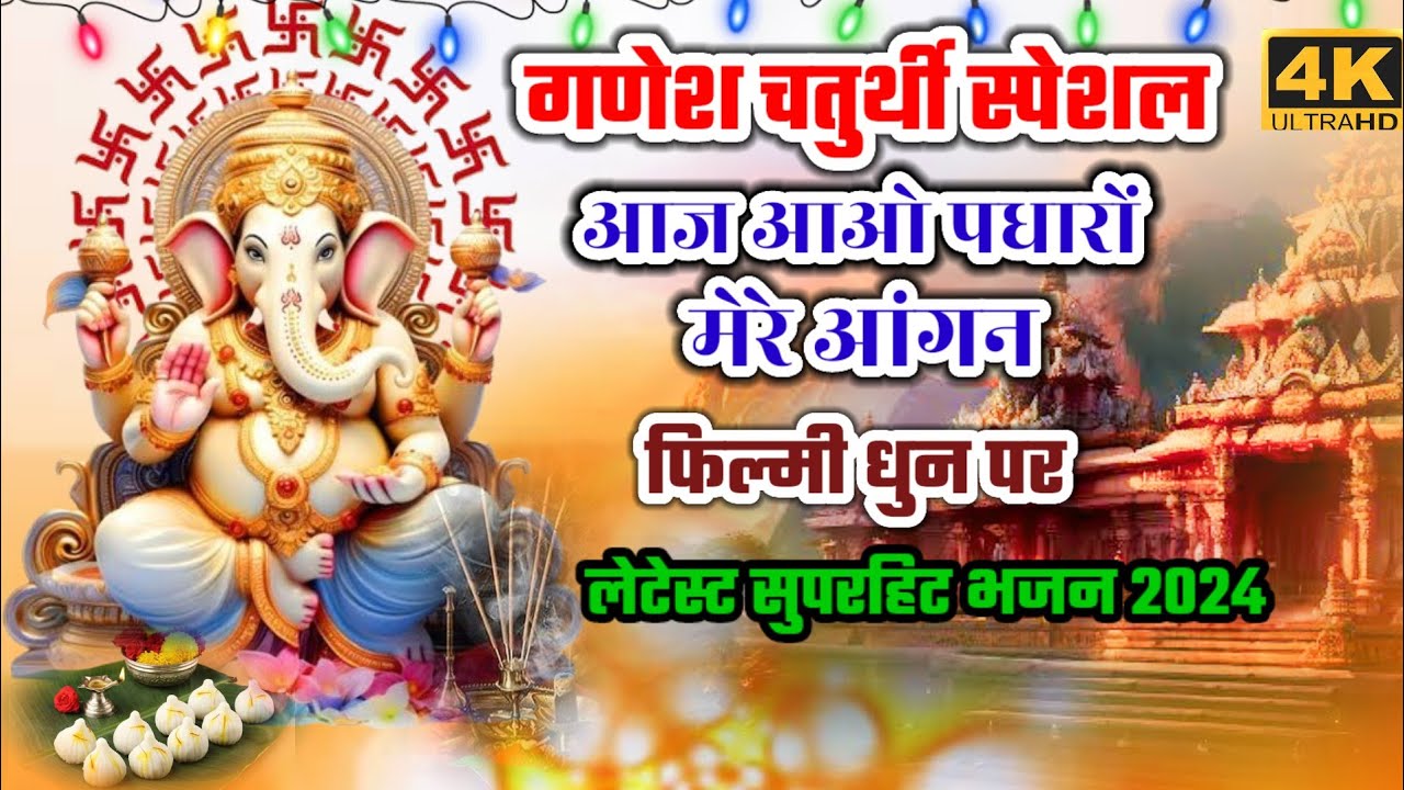 आज आओ पधारों मेरे आंगन 🌹 गणेश चतुर्थी स्पेशल भजन| filmi tarj par Ganesh chaturthi bhajan 2024