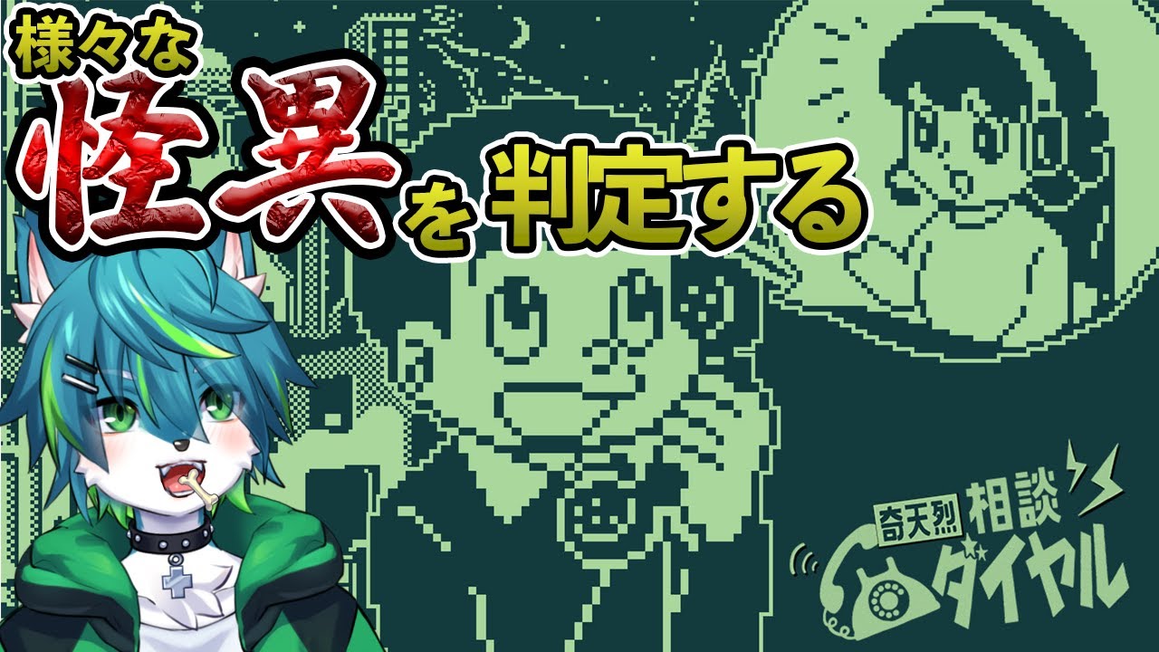 【奇天烈相談ダイヤル】様々な怪異を判定する