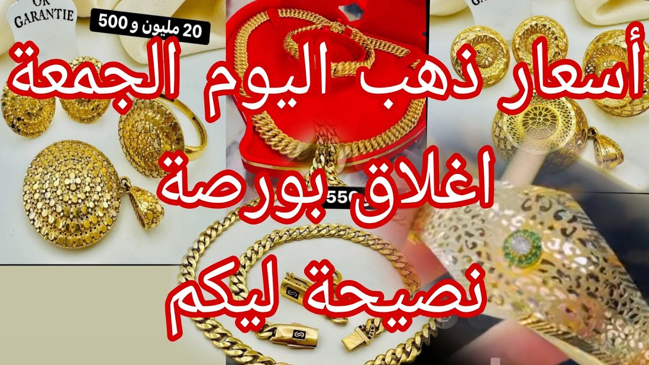 أسعار ذهب اليوم 6 فيفري🔴🔴 اغلاق بورصة عالمية اليوم جمعة 🔴نصيحة ليكم ا