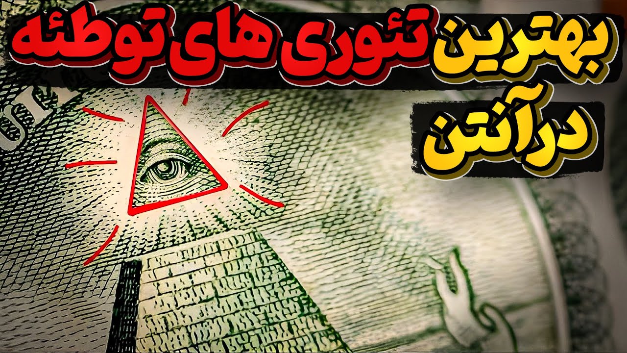 مجموعه پربیننده ترین کلیپ های تئوری توطئه آنتن در سال 2022