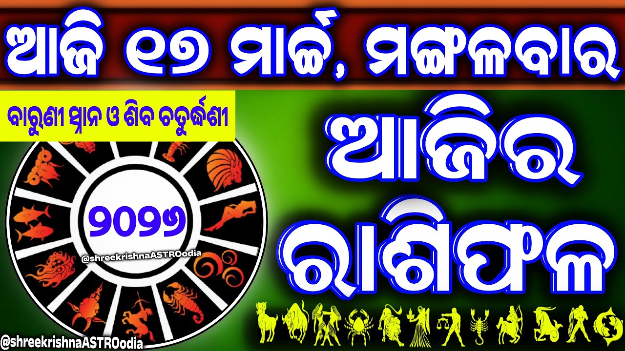 Ajira rasifala | 17 March 2026 ମଙ୍ଗଳବାର | ajirarasifala odia | rasifala today| dainika rashifala