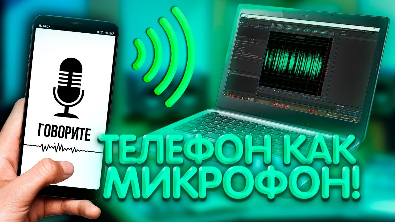 Как использовать телефон как микрофон для компьютера? Обработка голоса в adobe audition!