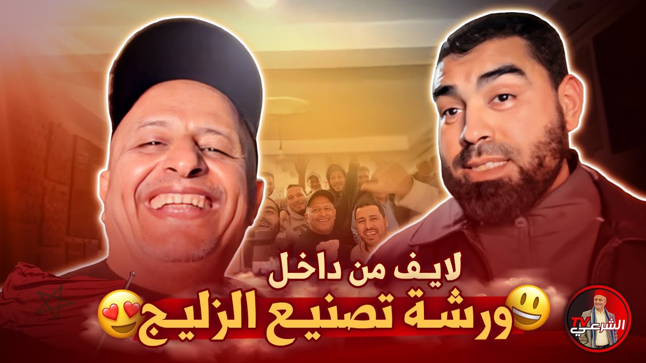 🔴 دردشة مع صنايعي زليج فاسي 😍🇲🇦 #اسعد_الشرعي #المغرب #زليج