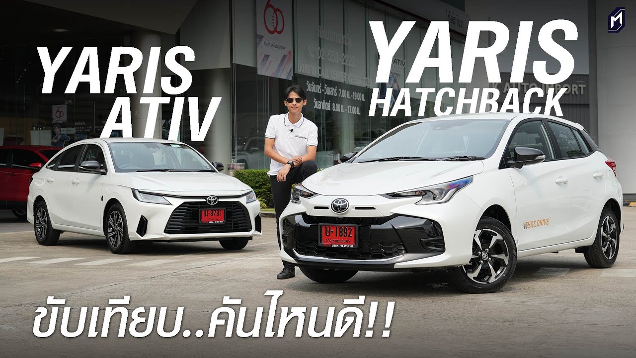 ขับถนนจริงครั้งแรก!! TOYOTA YARIS 2023 เทียบ ATIV