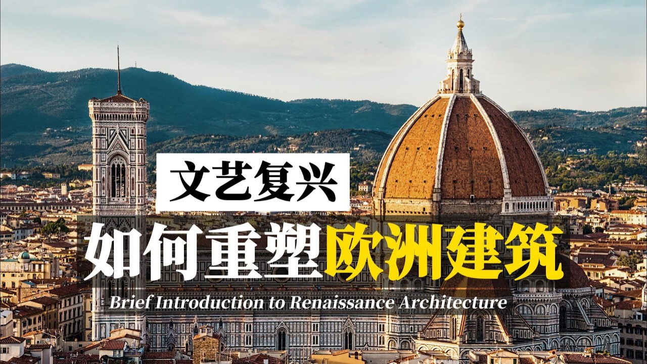 一口气看完｜西方建筑与室内设计极简史：3. 文艺复兴