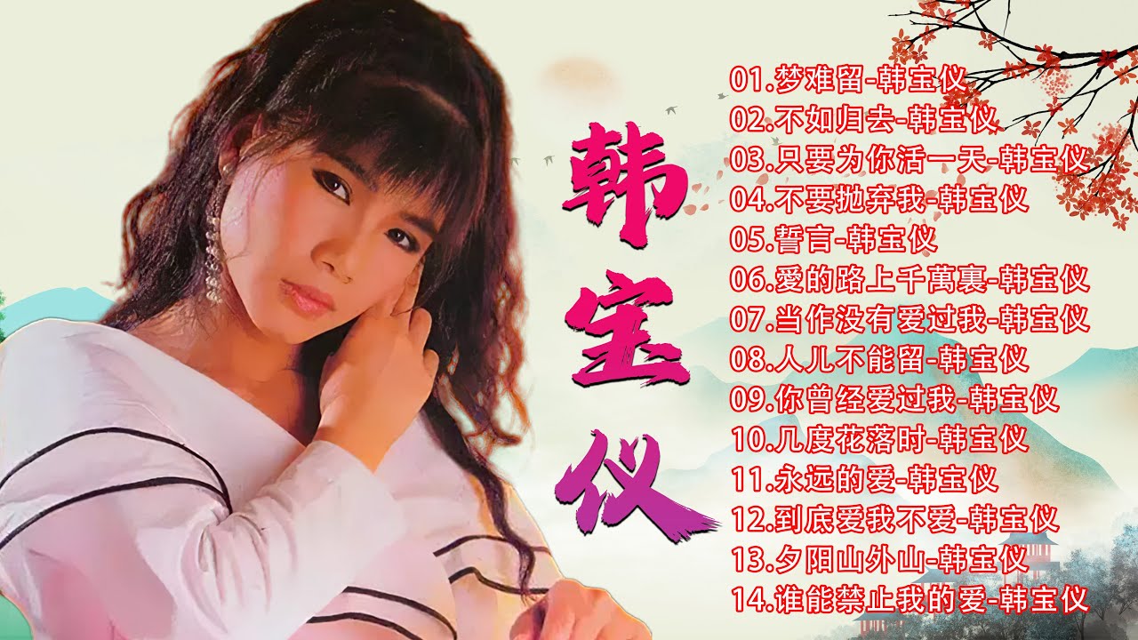 韩宝仪 Han Bao Yi~ 500首经典老歌~老歌会勾起往日的回忆~  70、80、90年代 : 梦难留/ 不如归去/ 只要为你活一天/ 不要抛弃我