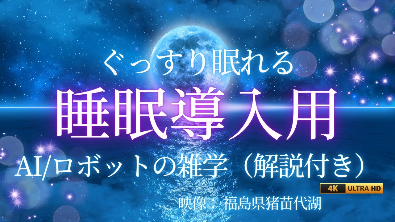 【睡眠朗読】AIとロボットの不思議な未来の雑学｜未来をやさしく語る夜
