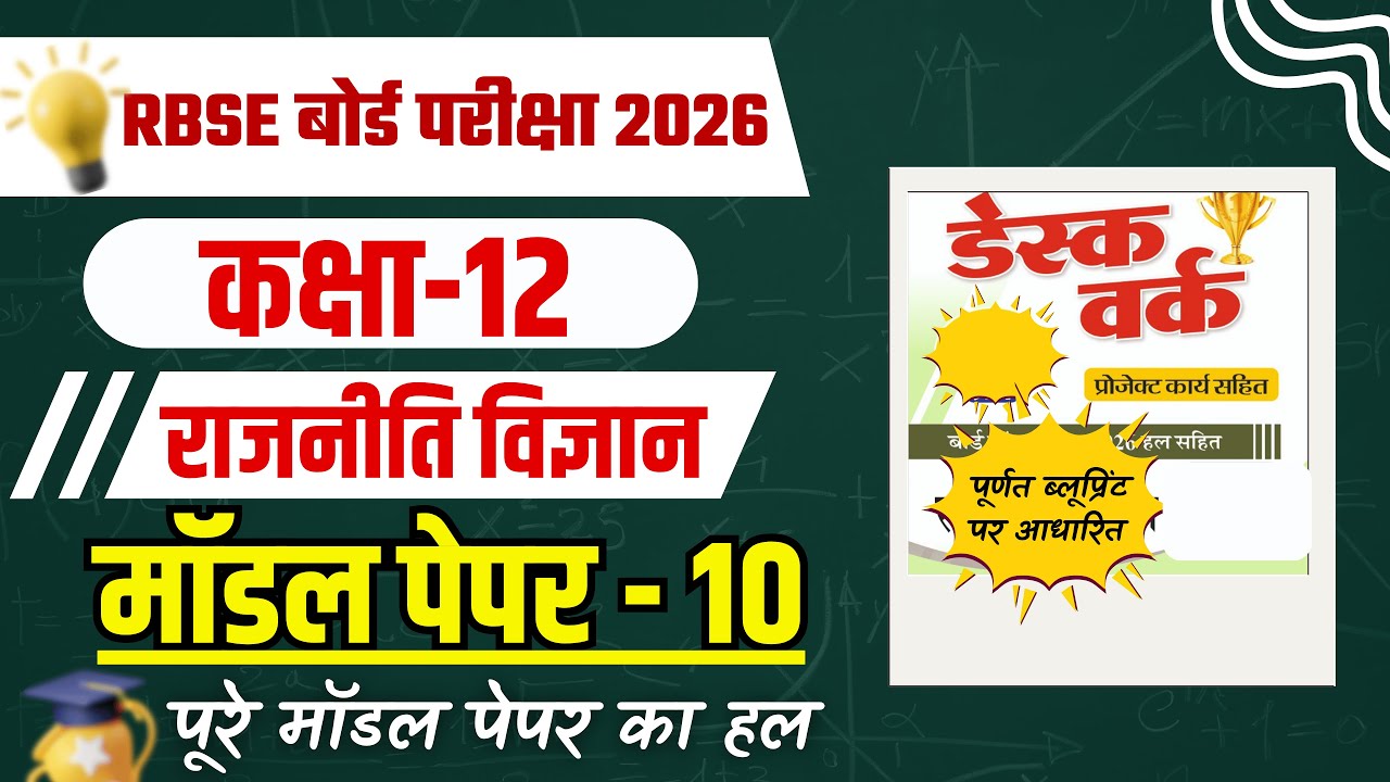 Class 12 Rajniti Vigyan (राजनीति विज्ञान) Model Paper 10 | Rajasthan Board
