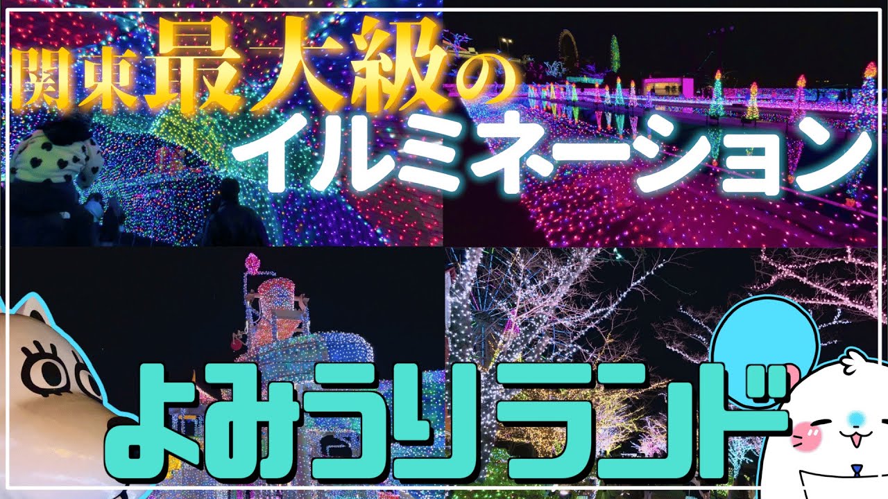 【SNS映え】よみうりランドの『ジュエルミネーション』があまりにもロマンチック！！【4K】【イルミネーション】