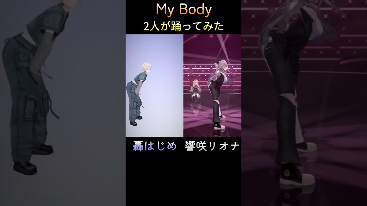 2人が踊ってみた長篇【My Body】轟はじめ、響咲リオナ