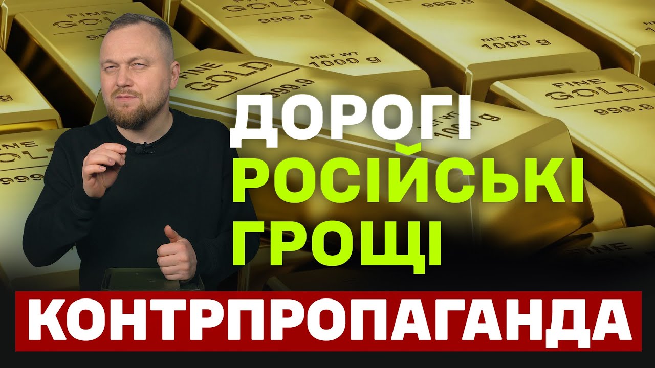 Дорогі російські грощі🚀🔥