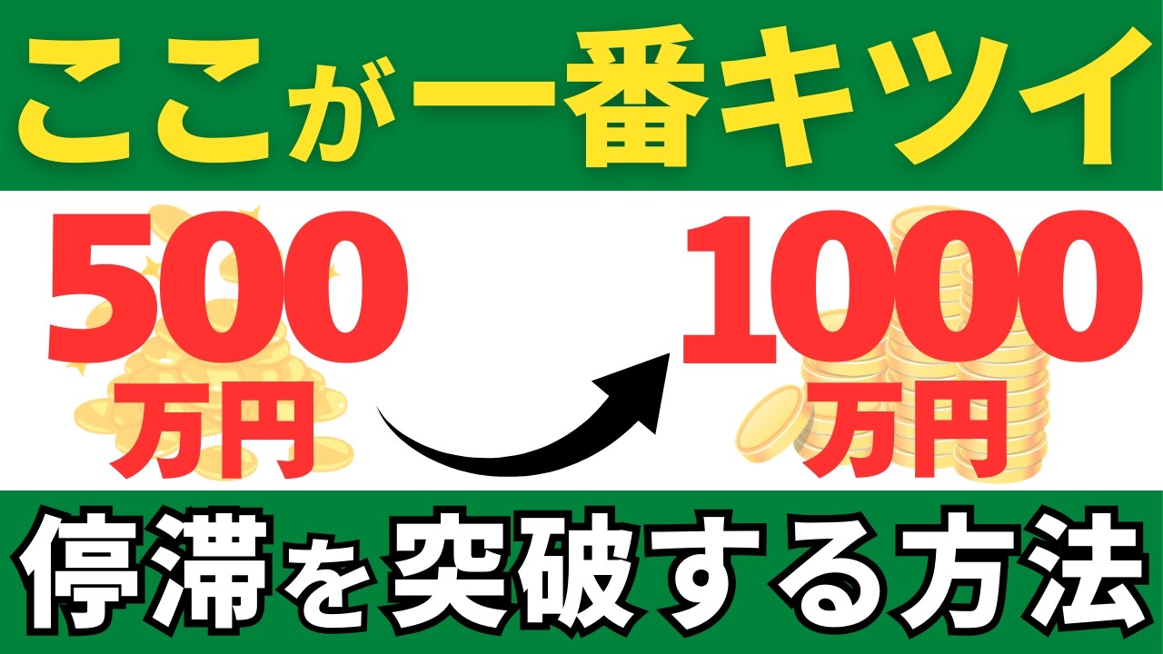 【ここを乗り越えろ】500万から1000万を超えた先に待つリアルな世界