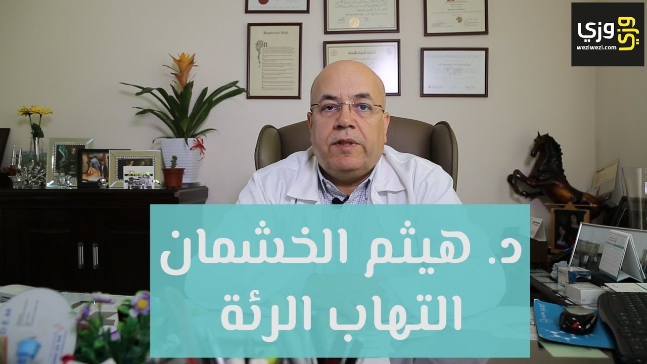 مرض التهاب الرئة وطريقة العلاج