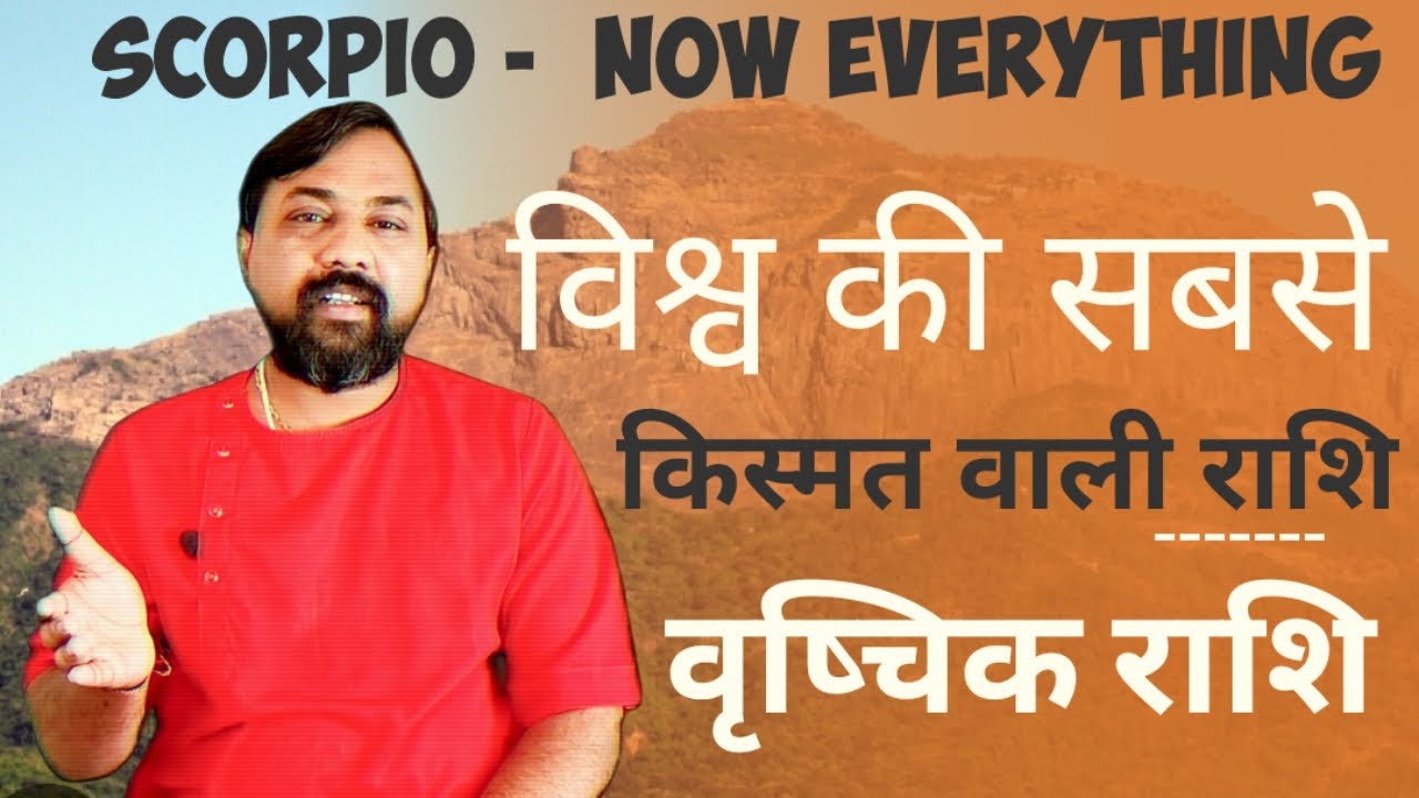 वृश्चिक राशि दुनिया की सबसे किस्मत वाली राशि | Why is scorpio the luckies sign in the word