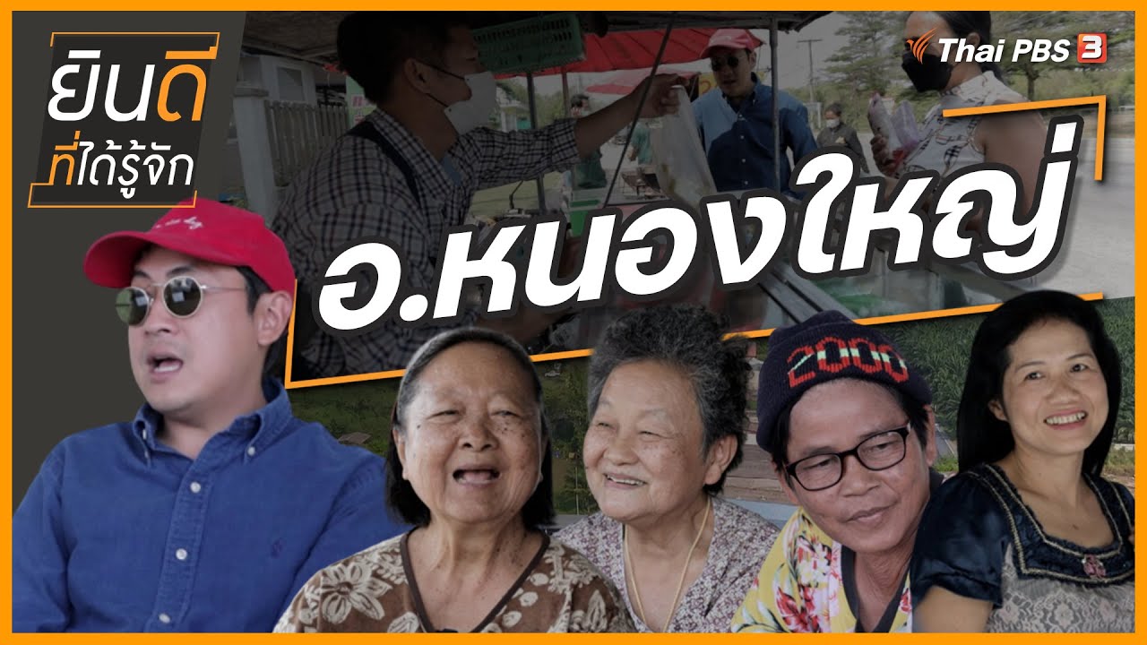หนองใหญ่ | ยินดีที่ได้รู้จัก