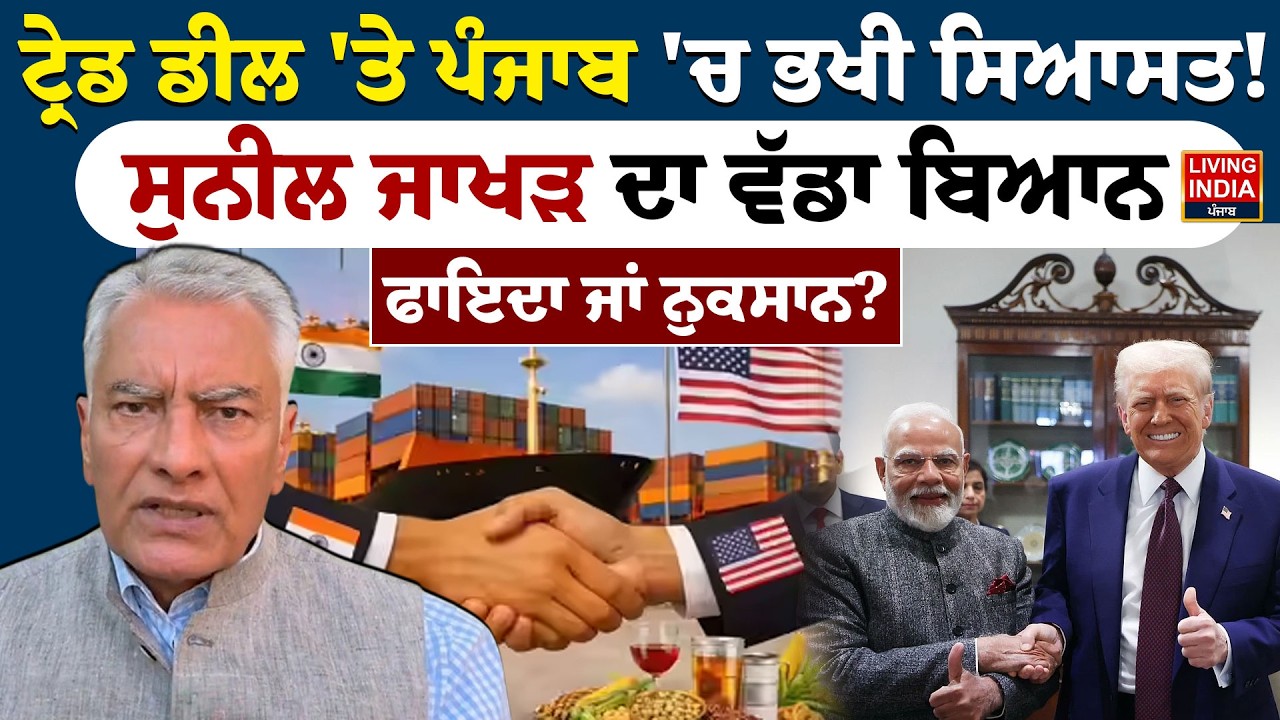 Trade Dea 'ਤੇ Punjab 'ਚ ਭਖੀ ਸਿਆਸਤ ! Sunil Jakhar ਦਾ ਵੱਡਾ ਬਿਆਨ, ਫਾਇਦਾ ਜਾਂ ਨੁਕਸਾਨ ?