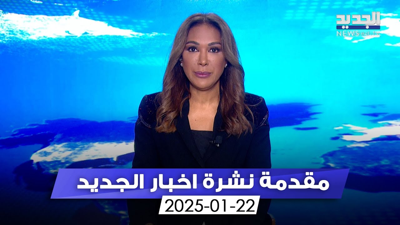 مقدمة النشرة المسائية - 22-01-2025